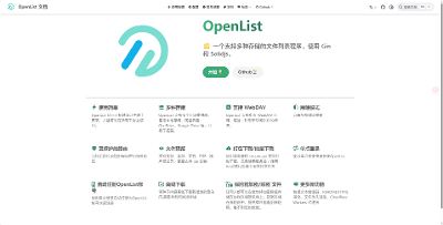 Openlist网盘，Alist网盘的开源替代