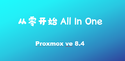 【PVE优化篇】从零开始All In One -Proxmox VE 8.4 最新优化指南 