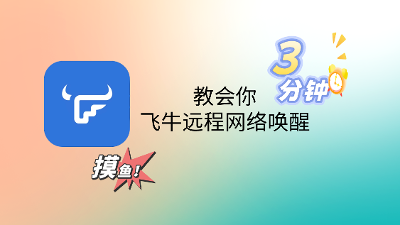 飞牛远程网络唤醒？看这里3分钟教会你，带你上班摸鱼