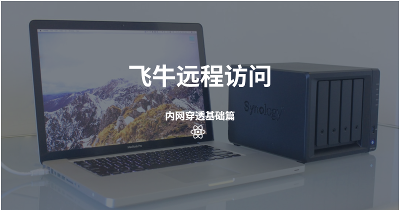 飞牛远程访问--内网穿透基础篇