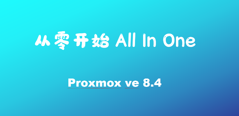 【PVE优化篇】从零开始All In One -Proxmox VE 8.4 最新优化指南 