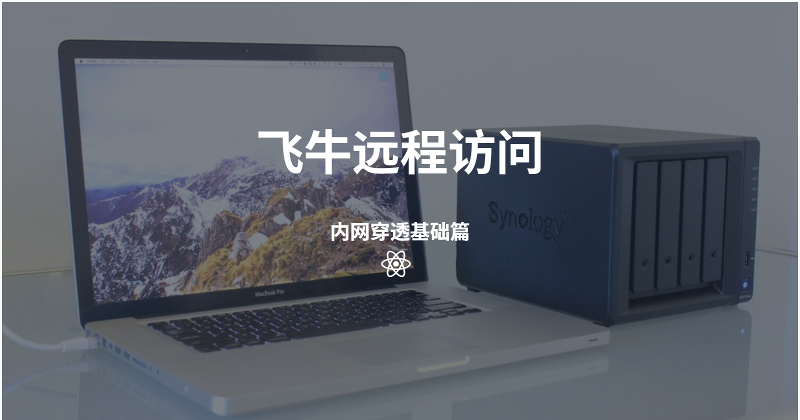 飞牛远程访问--内网穿透基础篇